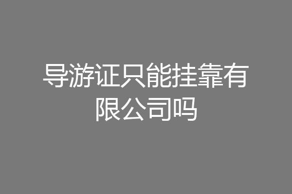 导游证只能挂靠有限公司吗