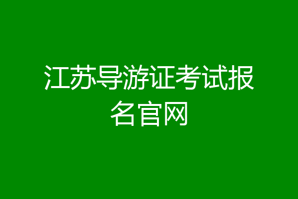 江苏导游证考试报名官网