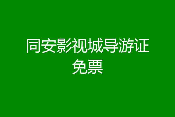 同安影视城导游证免票