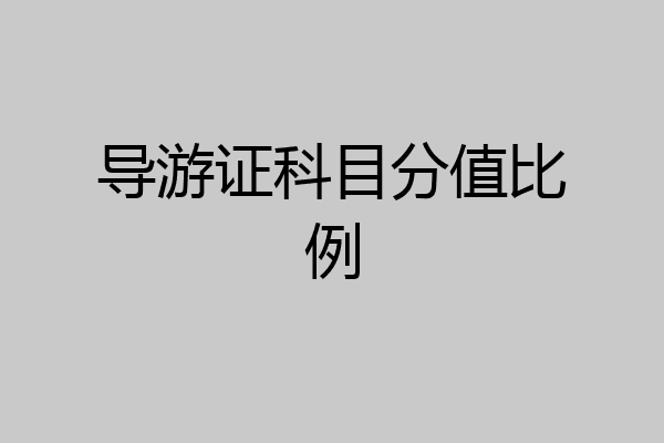导游证科目分值比例