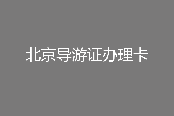 北京导游证办理卡