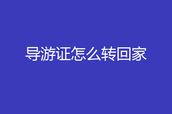 导游证怎么转回家