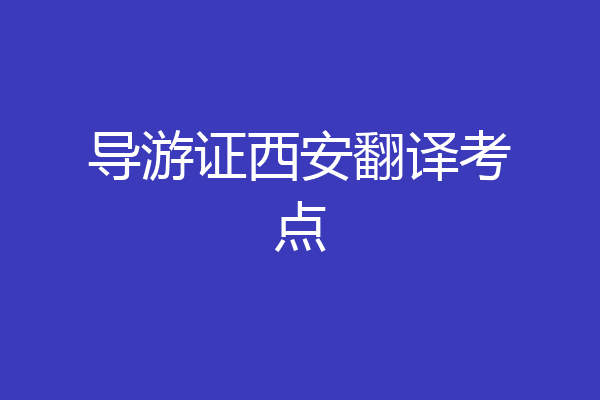 导游证西安翻译考点