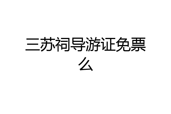 三苏祠导游证免票么