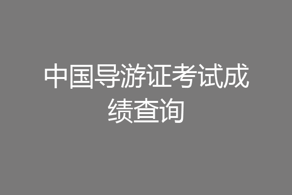 中国导游证考试成绩查询