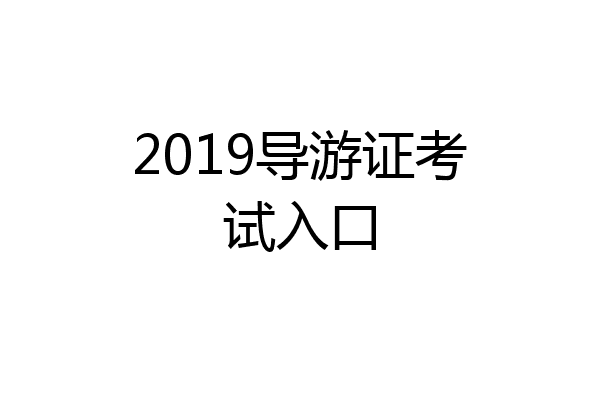 2019导游证考试入口