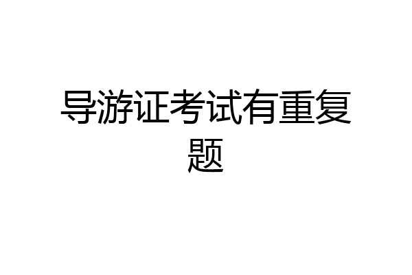 导游证考试有重复题