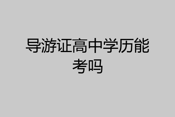 导游证高中学历能考吗
