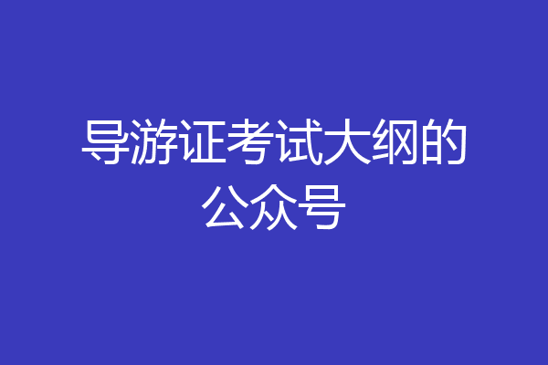 导游证考试大纲的公众号