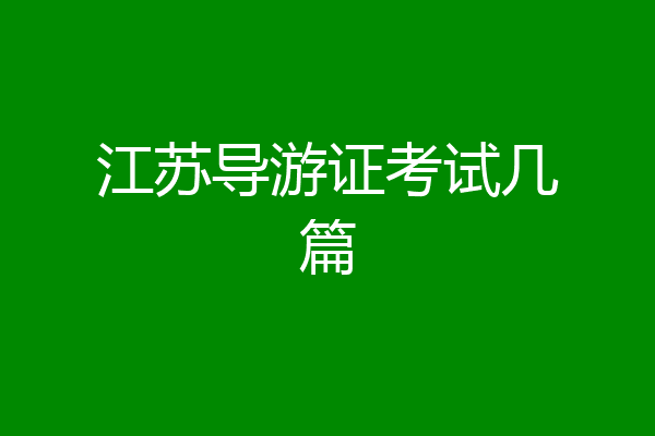 江苏导游证考试几篇