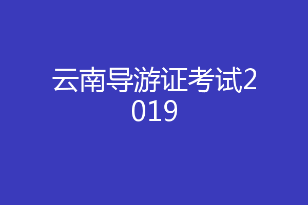 云南导游证考试2019