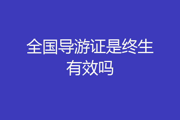 全国导游证是终生有效吗
