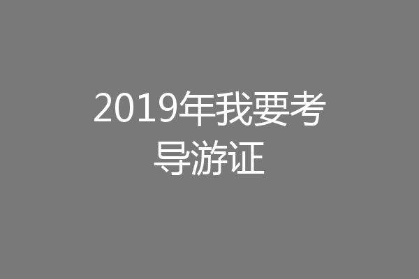2019年我要考导游证
