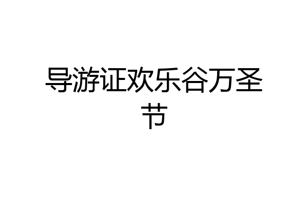 导游证欢乐谷万圣节
