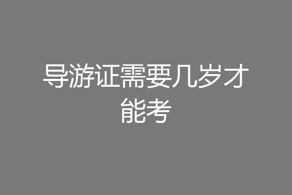 导游证需要几岁才能考