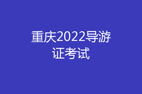 重庆2022导游证考试
