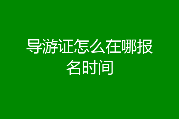 导游证怎么在哪报名时间