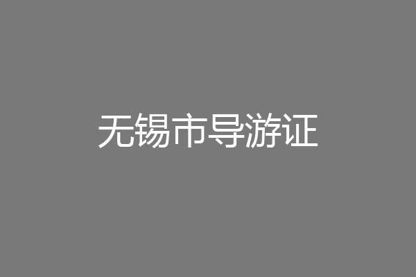 无锡市导游证