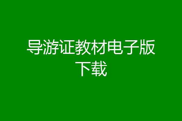 导游证教材电子版下载