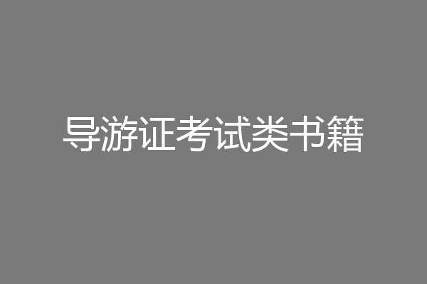 导游证考试类书籍