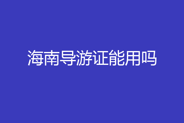 海南导游证能用吗