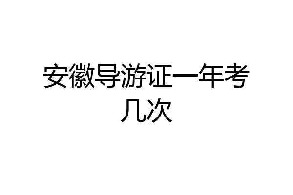 安徽导游证一年考几次