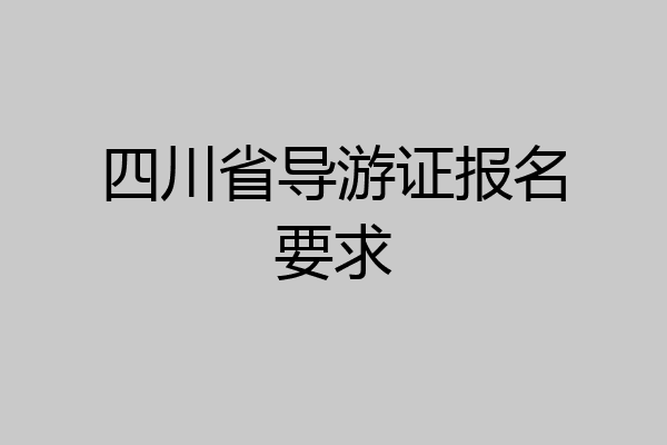 四川省导游证报名要求