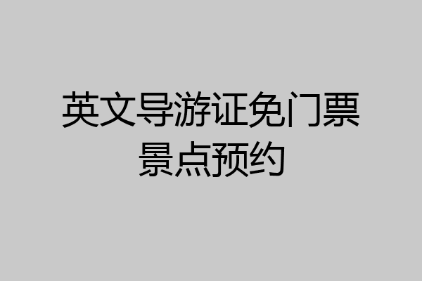 英文导游证免门票景点预约