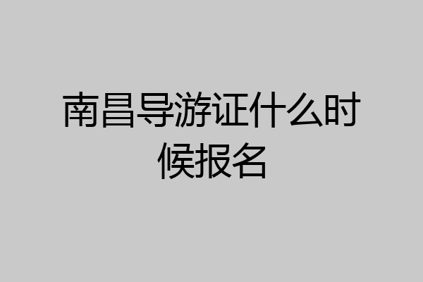 南昌导游证什么时候报名