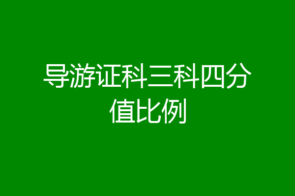 导游证科三科四分值比例