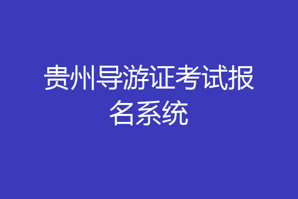 贵州导游证考试报名系统