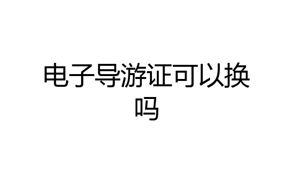 电子导游证可以换吗