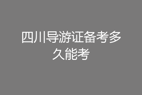 四川导游证备考多久能考