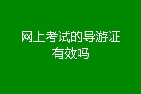 网上考试的导游证有效吗