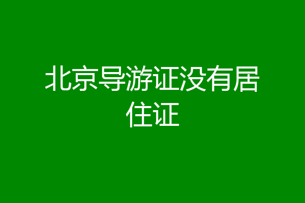 北京导游证没有居住证