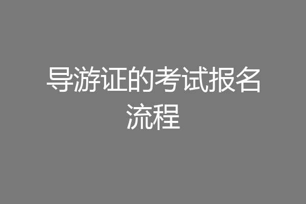 导游证的考试报名流程