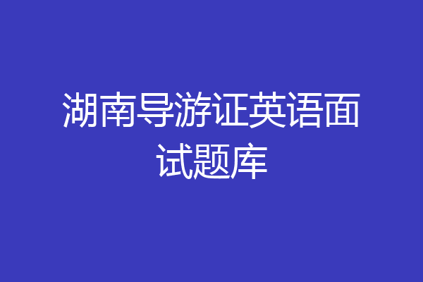 湖南导游证英语面试题库