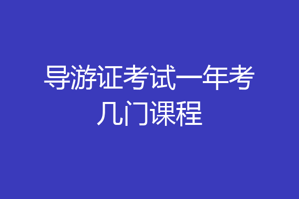 导游证考试一年考几门课程