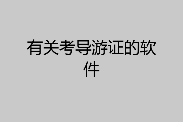有关考导游证的软件