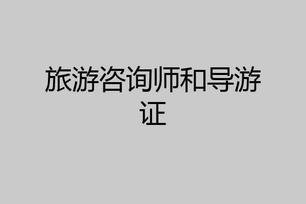 旅游咨询师和导游证