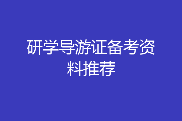 研学导游证备考资料推荐