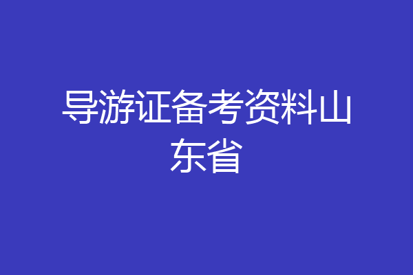 导游证备考资料山东省