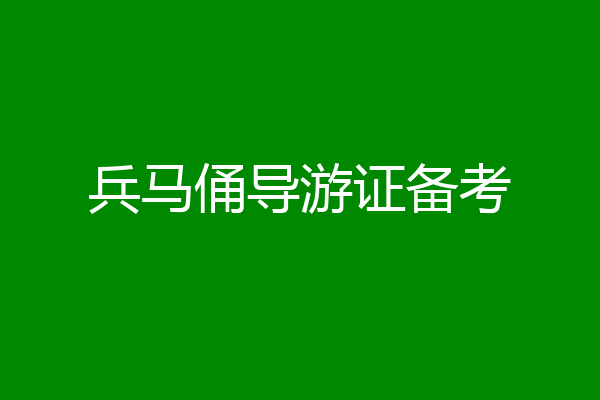 兵马俑导游证备考