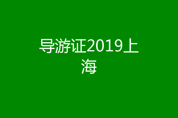 导游证2019上海