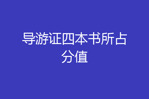 导游证四本书所占分值