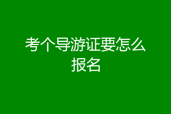考个导游证要怎么报名