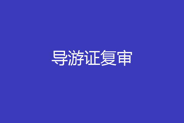 导游证复审