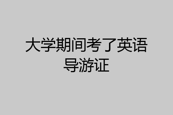 大学期间考了英语导游证