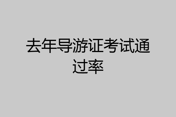去年导游证考试通过率