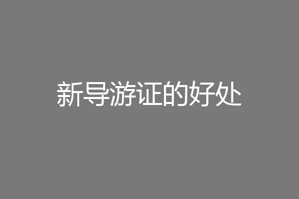 新导游证的好处